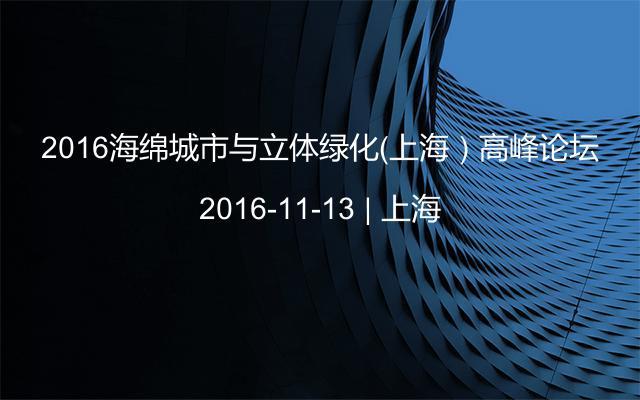 2016海绵城市与立体绿化（上海）高峰论坛