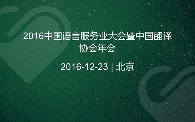 2016中国语言服务业大会暨中国翻译协会年会
