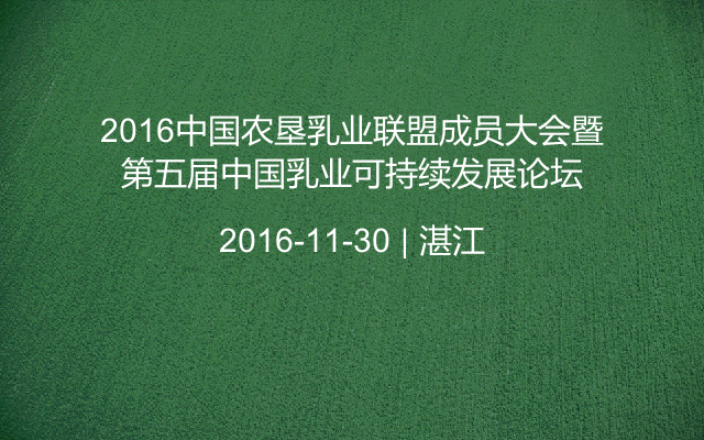 2016中国农垦乳业联盟成员大会暨第五届中国乳业可持续发展论坛