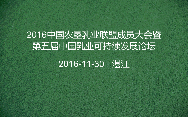 2016中国农垦乳业联盟成员大会暨第五届中国乳业可持续发展论坛