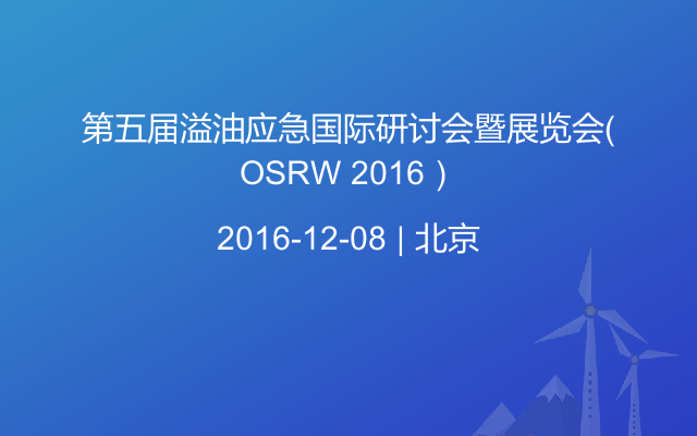 第五届溢油应急国际研讨会暨展览会（OSRW 2016）