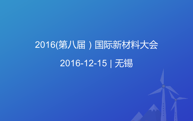 2016（第八届）国际新材料大会