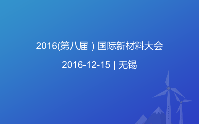 2016（第八届）国际新材料大会