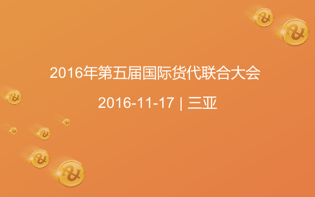 2016年第五届国际货代联合大会 