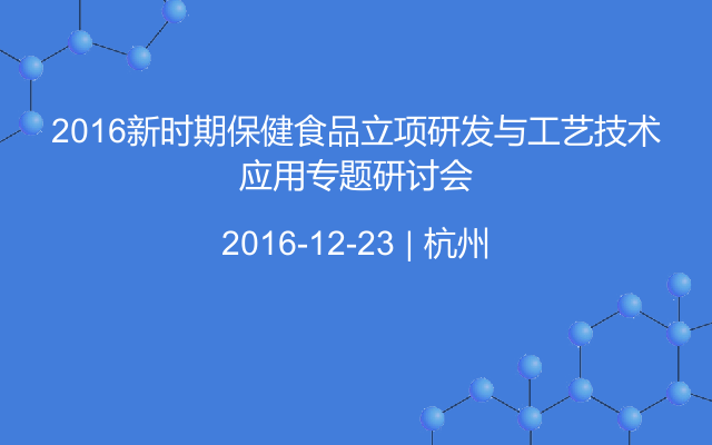 2016新时期保健食品立项研发与工艺技术应用专题研讨会