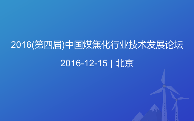 2016(第四届)中国煤焦化行业技术发展论坛