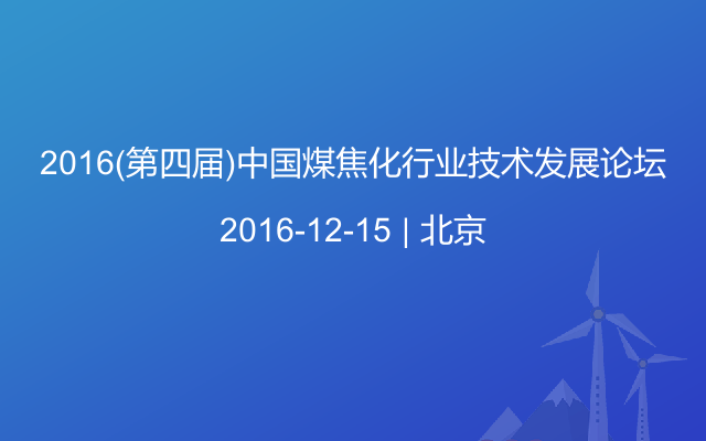2016(第四屆)中國(guó)煤焦化行業(yè)技術(shù)發(fā)展論壇