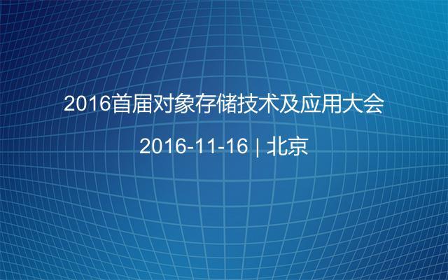 2016首届对象存储技术及应用大会