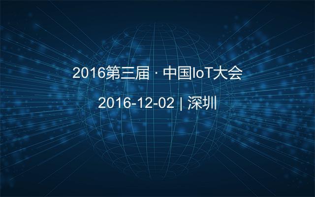 2016第三届 · 中国IoT大会
