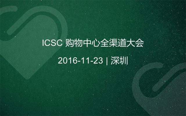 ICSC 购物中心全渠道大会