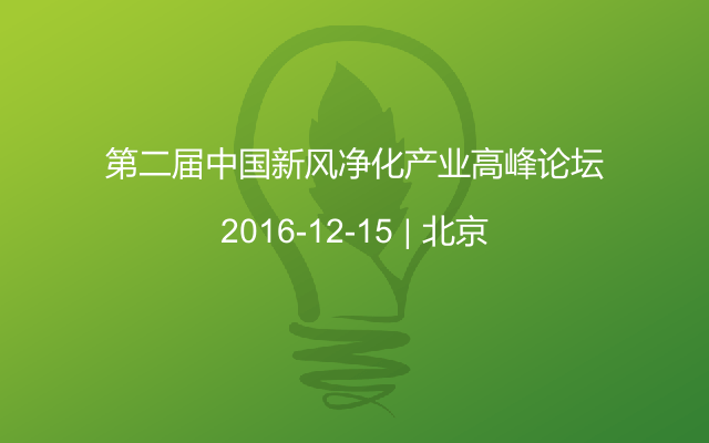 第二届中国新风净化产业高峰论坛