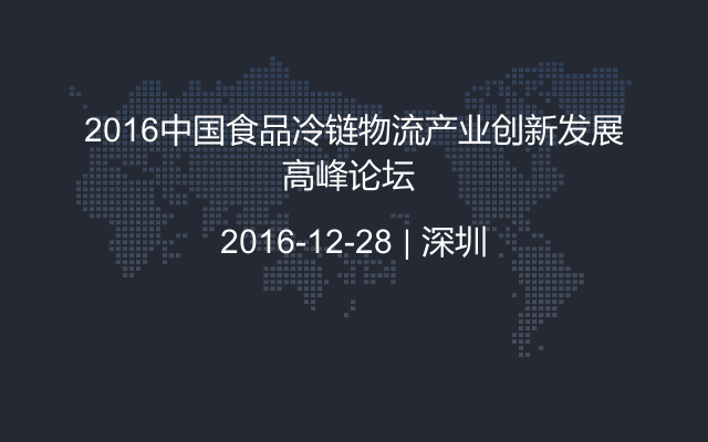 2016中國食品冷鏈物流產(chǎn)業(yè)創(chuàng)新發(fā)展高峰論壇 