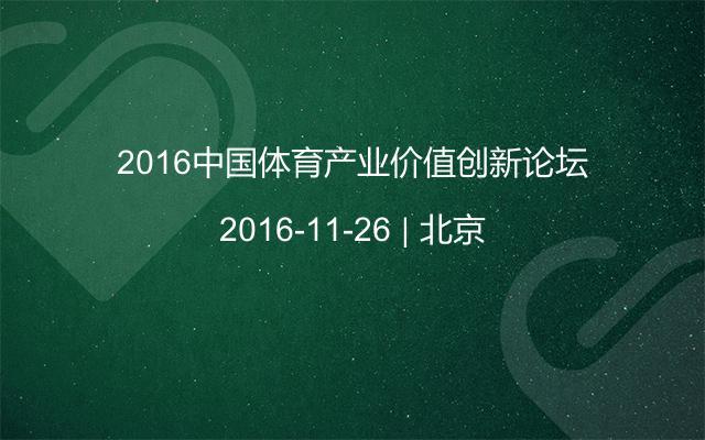 2016中国体育产业价值创新论坛