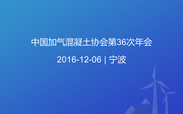 中国加气混凝土协会第36次年会