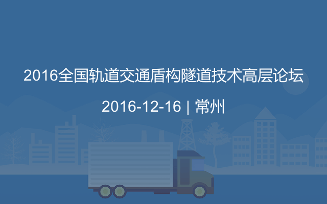 2016全国轨道交通盾构隧道技术高层论坛