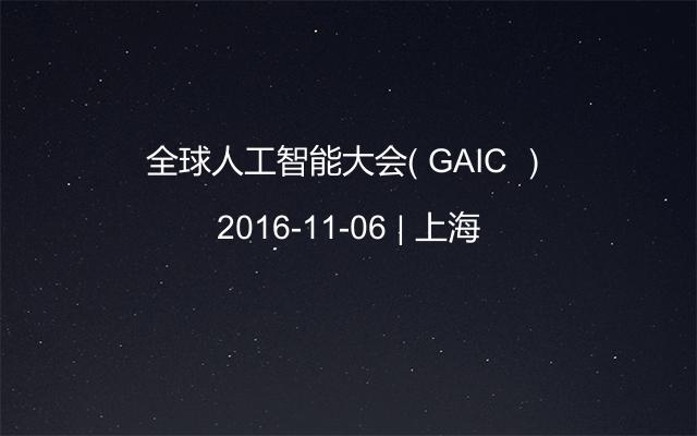 全球人工智能大会（ GAIC ）