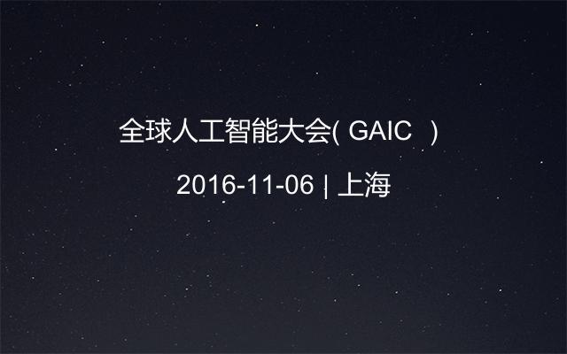 全球人工智能大会（ GAIC ）