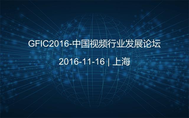 GFIC2016-中国视频行业发展论坛