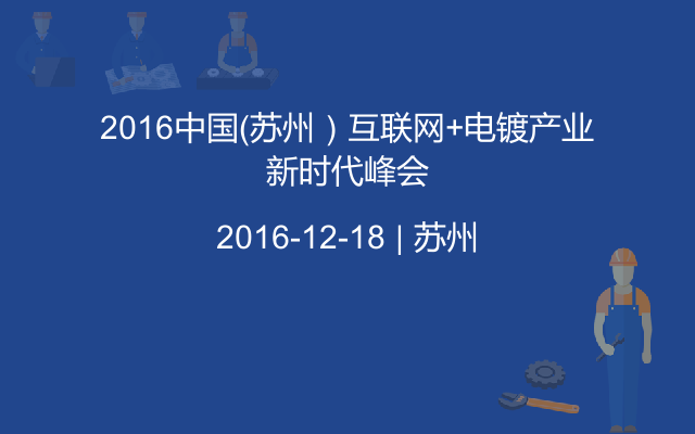 2016中国（苏州）互联网+电镀产业新时代峰会