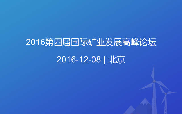 2016第四届国际矿业发展高峰论坛