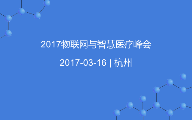 2017物联网与智慧医疗峰会