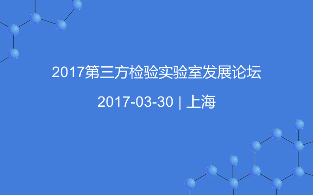 2017第三方检验实验室发展论坛