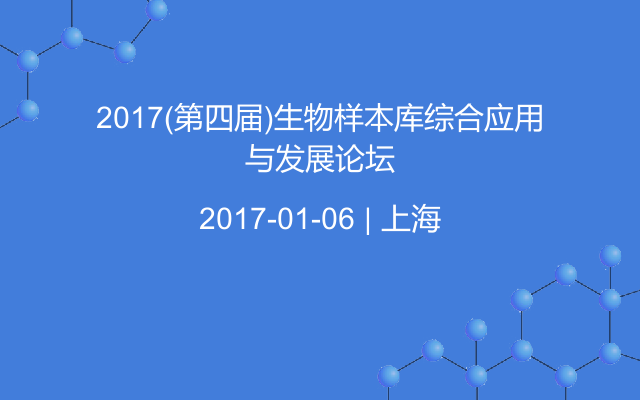 2017(第四届)生物样本库综合应用与发展论坛