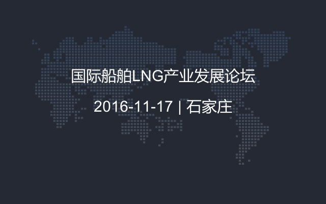 国际船舶LNG产业发展论坛