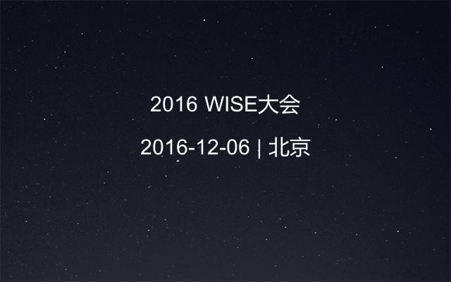 2016 WISE大会