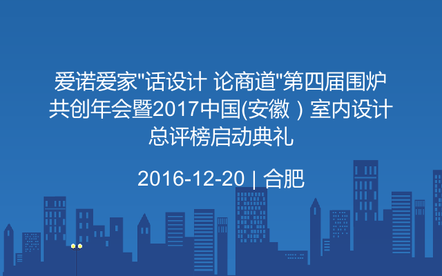 爱诺爱家“话设计 论商道”第四届围炉共创年会暨2017中国（安徽）室内设计总评榜启动典礼