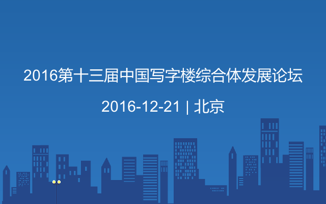 2016第十三届中国写字楼综合体发展论坛
