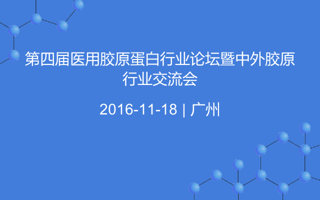 第四届医用胶原蛋白行业论坛暨中外胶原行业交流会