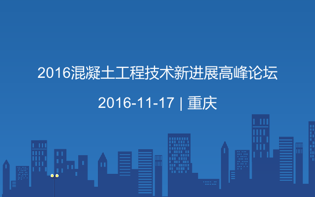 2016混凝土工程技术新进展高峰论坛