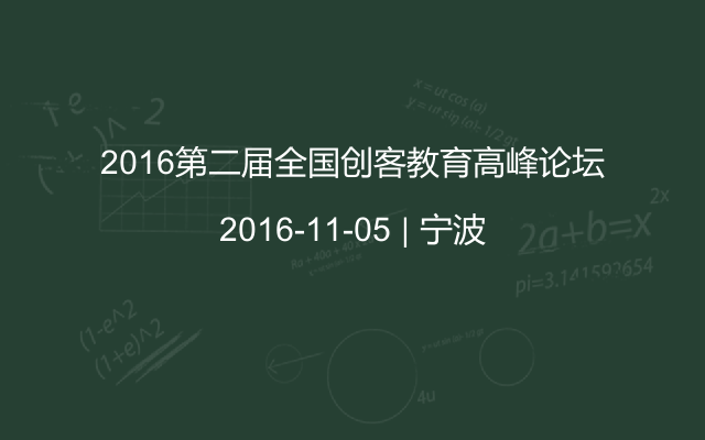 2016第二届全国创客教育高峰论坛