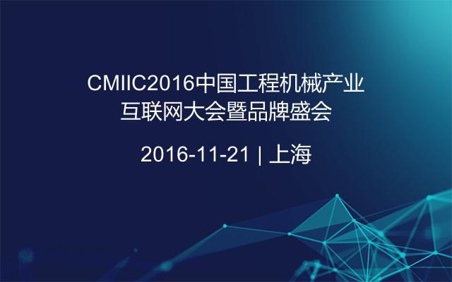CMIIC2016中国工程机械产业互联网大会暨品牌盛会