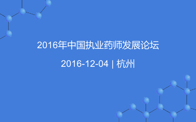 2016年中国执业药师发展论坛