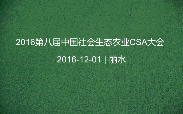 2016第八届中国社会生态农业CSA大会 