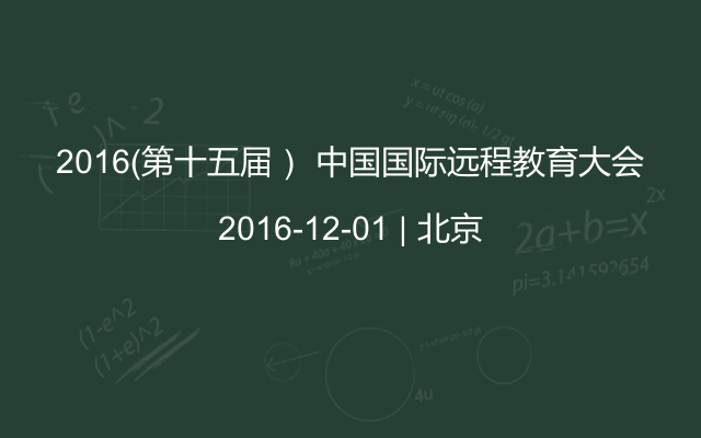 2016（第十五届） 中国国际远程教育大会