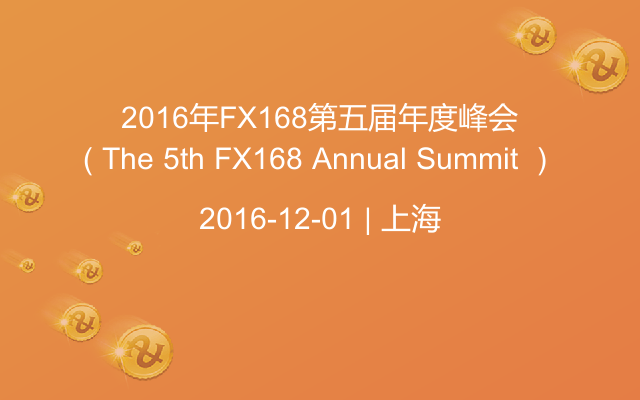 2016年FX168第五届年度峰会（ The 5th FX168 Annual Summit ）