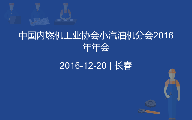 中国内燃机工业协会小汽油机分会2016年年会