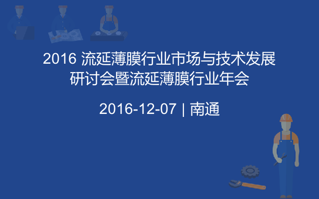 2016 流延薄膜行业市场与技术发展研讨会暨流延薄膜行业年会