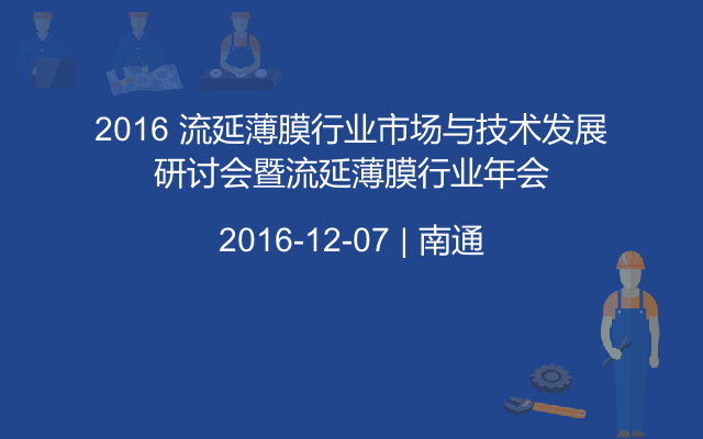 2016 流延薄膜行业市场与技术发展研讨会暨流延薄膜行业年会