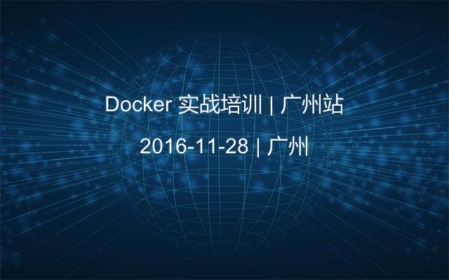 Docker 实战培训 | 广州站