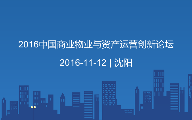 2016中国商业物业与资产运营创新论坛