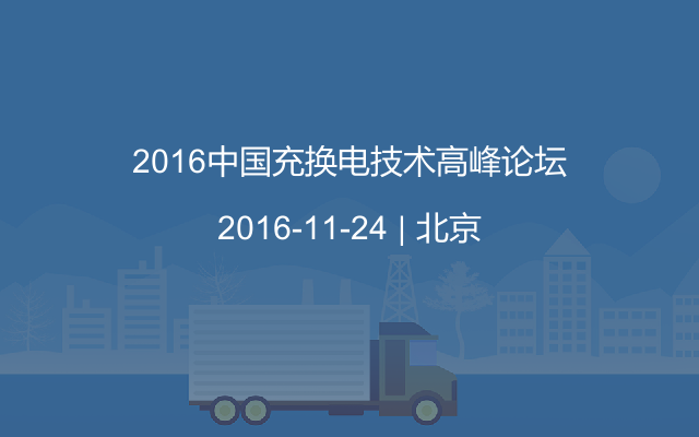 2016中国充换电技术高峰论坛