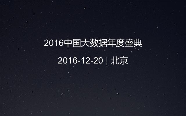 2016中国大数据年度盛典