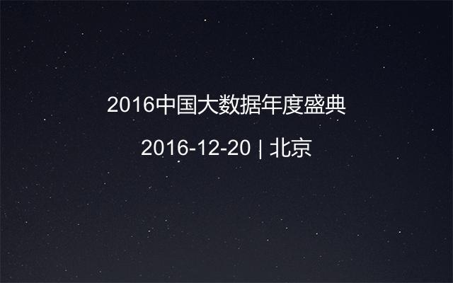2016中国大数据年度盛典