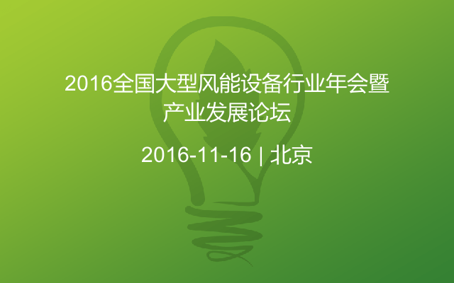 2016全国大型风能设备行业年会暨产业发展论坛