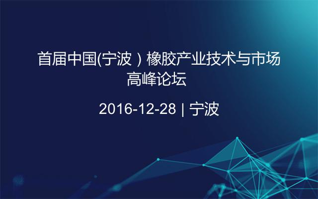首届中国（宁波）橡胶产业技术与市场高峰论坛 