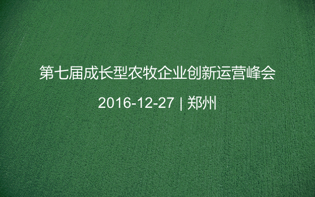 第七届成长型农牧企业创新运营峰会